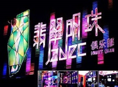 东阿哪里荤的KTV男模女漂亮多-翡翠明珠KTV好玩会所体验