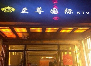 东阿哪个KTV少爷男模妹子服务好-至尊国际KTV消费价格服务点评