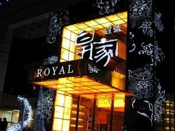 东阿高档KTV妹子质量哪家好-皇家壹号KTV高档娱乐体验