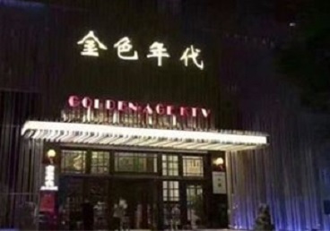 东阿KTV陪唱男公关哪家最便宜-金色年代KTV便宜消费点评