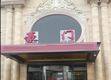 东阿哪个KTV少爷最好玩-豪门国际KTV消费少爷服务点评